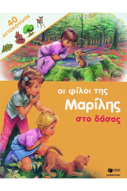 ΟΙ ΦΙΛΟΙ ΤΗΣ ΜΑΡΙΛΗΣ ΣΤΟ ΔΑΣΟΣ - ΑΔΕΤΟ