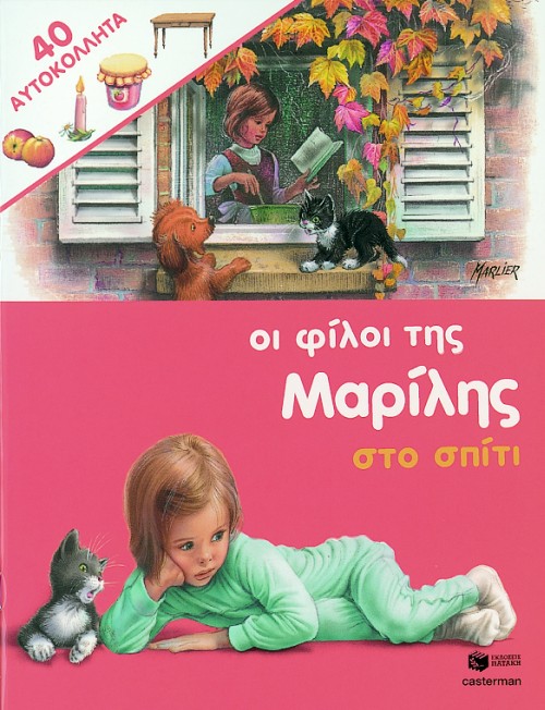 ΟΙ ΦΙΛΟΙ ΤΗΣ ΜΑΡΙΛΗΣ ΣΤΟ ΣΠΙΤΙ - ΑΔΕΤΟ