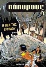 ΠΑΠΥΡΟΥΣ 5 Η ΘΕΑ ΤΗΣ ΕΡΗΜΟΥ