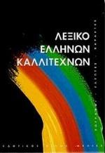 ΛΕΞΙΚΟ ΕΛΛΗΝΩΝ ΚΑΛΛΙΤΕΧΝΩΝ Δ' (ΠΑΤ-Ω)