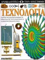 ΤΕΧΝΟΛΟΓΙΑ-ΑΝΑΚΑΛΥΠΤΩ ΤΗΝ ΕΠΙΣΤΗΜΗ