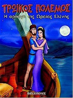 Η ΑΡΠΑΓΗ ΤΗΣ ΩΡΑΙΑΣ ΕΛΕΝΗΣ(ΤΡΩΙΚΟΣ ΠΟΛΕΜΟΣ)