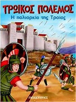 Η ΠΟΛΙΟΡΚΙΑ ΤΗΣ ΤΡΟΙΑΣ(ΤΡΩΙΚΟΣ ΠΟΛΕΜΟΣ)