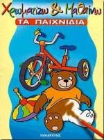 ΤΑ ΠΑΙΧΝΙΔΙΑ(ΧΡΩΜΑΤΙΖΩ ΚΑΙ ΜΑΘ