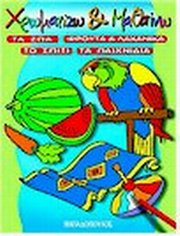 ΧΡΩΜΑΤΙΖΩ ΚΑΙ ΜΑΘΑΙΝΩ (ΤΟΜΟΣ)