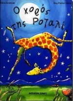 Ο ΧΟΡΟΣ ΤΗΣ ΡΟΖΑΛΙ-ΔΙΑΦΟΡΕΤΙΚΟΤΗΤΑ