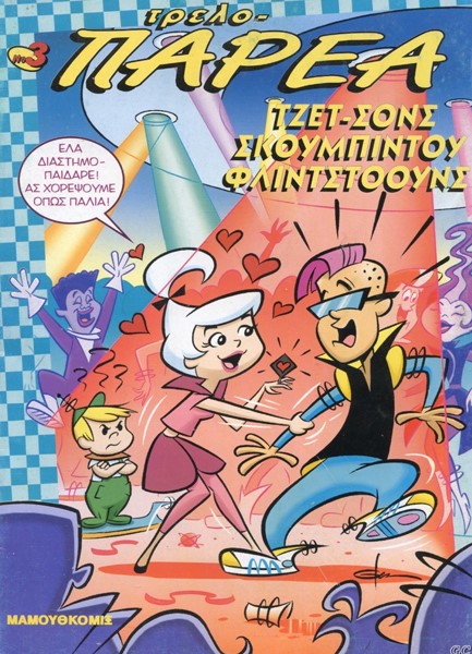 ΤΡΕΛΟΠΑΡΕΑ 3