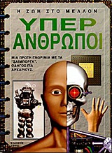ΥΠΕΡ ΑΝΘΡΩΠΟΙ