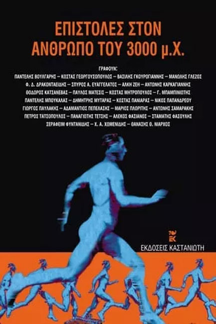 ΕΠΙΣΤΟΛΕΣ ΣΤΟΝ ΑΝΘΡΩΠΟ ΤΟΥ 3000ΜΧ