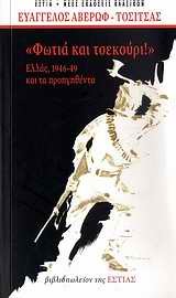 ΦΩΤΙΑ ΚΑΙ ΤΣΕΚΟΥΡΙ-ΕΠΕΤΕΙΑΚΗ ΕΚΔΟΣΗ