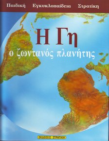 Η ΓΗ Ο ΖΩΝΤΑΝΟΣ ΠΛΑΝΗΤΗΣ