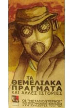 ΤΑ ΘΕΜΕΛΙΑΚΑ ΠΡΑΓΜΑΤΑ ΚΑΙ ΑΛΛΕΣ ΙΣΤΟΡΙΕΣ