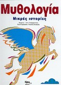 ΜΙΚΡΕΣ ΙΣΤΟΡΙΕΣ ΜΥΘΟΛΟΓΙΑ