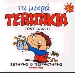 ΜΙΚΡΑ ΤΕΡΑΤΑΚΙΑ-ΣΩΤΗΡΗΣ Ο ΠΕΙΡΑΧΤΗΡΗΣ