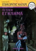 ΜΕΓΑΛΟΙ ΝΤΕΤΕΚΤΙΒ-ΤΟ ΤΕΛΕΙΟ ΕΓΚΛΗΜΑ