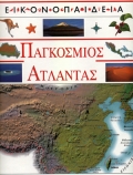 ΠΑΓΚΟΣΜΙΟΣ ΑΤΛΑΝΤΑΣ-ΕΙΚΟΝΟΠΑΙΔΕΙΑ