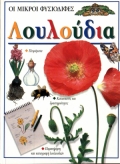 ΛΟΥΛΟΥΔΙΑ-ΟΙ ΜΙΚΡΟΙ ΦΥΣΙΟΔΙΦΕΣ