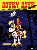 ΛΟΥΚΥ ΛΟΥΚ 47-Η ΠΟΛΗ ΦΑΝΤΑΣΜΑ