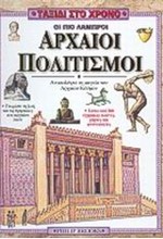 ΟΙ ΠΙΟ ΛΑΜΠΡΟΙ ΠΟΛΙΤΙΣΜΟΙ