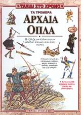 ΤΑ ΤΡΟΜΕΡΑ ΑΡΧΑΙΑ ΟΠΛΑ