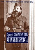 ΣΤΡΑΤΗΓΟΥ ΝΑΠΟΛΕΩΝ ΖΕΡΒΑ ΑΠΟΜΝΗΜΟΝΕΥΜΑΤΑ