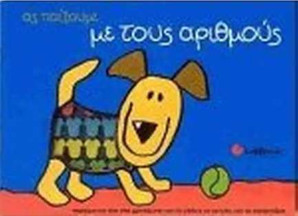 ΑΣ ΠΑΙΞΟΥΜΕ ΜΕ ΤΟΥΣ ΑΡΙΘΜΟΥΣ