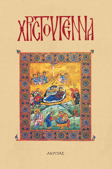 ΧΡΙΣΤΟΥΓΕΝΝΑ