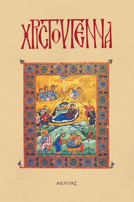 ΧΡΙΣΤΟΥΓΕΝΝΑ