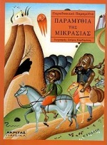 ΠΑΡΑΜΥΘΙΑ ΤΗΣ ΜΙΚΡΑΣΙΑΣ