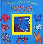 ΒΑΛ'ΤΟ ΣΤΗΝ ΤΣΕΠΟΥΛΑ ΡΟΥΧΑ
