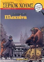 ΜΕΓΑΛΟΙ ΝΤΕΤΕΚΤΙΒ-ΣΚΟΤΕΙΝΗ ΠΛΕΚΤΑΝΗ