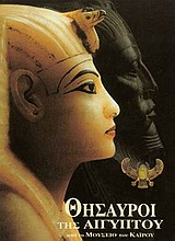 ΘΗΣΑΥΡΟΙ ΤΗΣ ΑΙΓΥΠΤΟΥ-ΚΑΘΗΜΕΡΙΝΗ