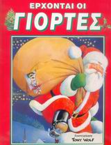 ΕΡΧΟΝΤΑΙ ΟΙ ΓΙΟΡΤΕΣ