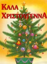 ΚΑΛΑ ΧΡΙΣΤΟΥΓΕΝΝΑ