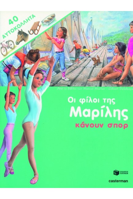 ΟΙ ΦΙΛΟΙ ΤΗΣ ΜΑΡΙΛΗΣ ΚΑΝΟΥΝ ΣΠΟΡ ΑΔΕΤΟ