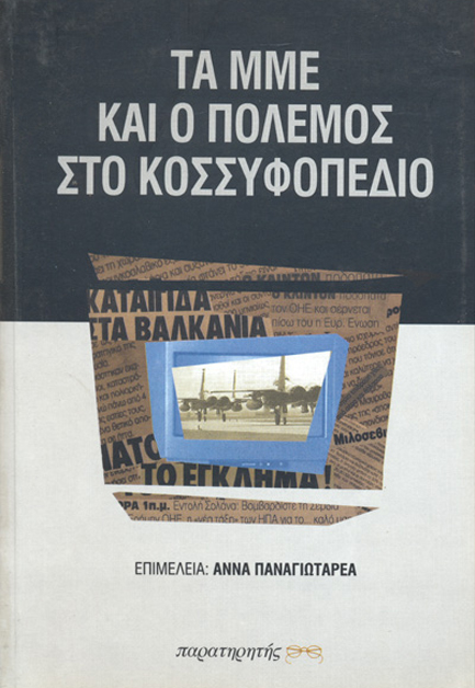 ΤΑ ΜΜΕ ΚΑΙ Ο ΠΟΛΕΜΟΣ ΣΤΟ ΚΟΣΣΥΦΟΠΕΔΙΟ