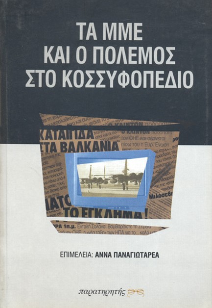 ΤΑ ΜΜΕ ΚΑΙ Ο ΠΟΛΕΜΟΣ ΣΤΟ ΚΟΣΣΥΦΟΠΕΔΙΟ
