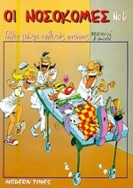 ΟΙ ΝΟΣΟΚΟΜΕΣ 6