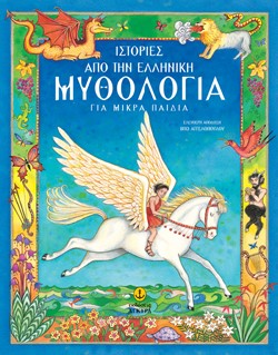 ΙΣΤΟΡΙΕΣ ΑΠΟ ΤΗΝ ΕΛΛΗΝΙΚΗ ΜΥΘΟΛΟΓΙΑ-ΓΙΑ ΜΙΚΡΑ ΠΑΙΔΙΑ