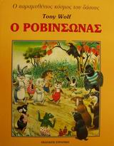 Ο ΡΟΒΙΝΣΩΝΑΣ