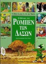 ΡΟΜΠΕΝ ΤΩΝ ΔΑΣΩΝ