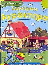 ΧΑΡΟΥΜΕΝΟ ΑΓΡΟΚΤΗΜΑ ΒΙΒΛΙΟ ΚΑΤΑΣΚΕΥΗΣ