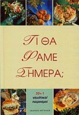 ΤΙ ΘΑ ΦΑΜΕ ΣΗΜΕΡΑ