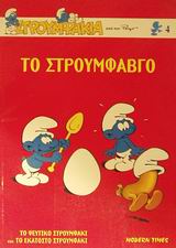 ΤΟ ΣΤΡΟΥΜΦΑΒΓΟ