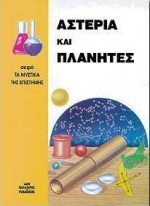 ΑΣΤΕΡΙΑ ΚΑΙ ΠΛΑΝΗΤΕΣ-ΜΥΣΤΙΚΑ ΤΗΣ ΕΠΙΣΤΗΜΗΣ