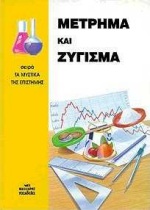 ΜΕΤΡΗΜΑ ΚΑΙ ΖΥΓΙΣΜΑ-ΜΥΣΤΙΚΑ ΤΗΣ ΕΠΙΣΤΗΜΗΣ