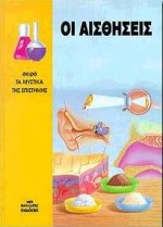 ΟΙ ΑΙΣΘΗΣΕΙΣ-ΜΥΣΤΙΚΑ ΤΗΣ ΕΠΙΣΤΗΜΗΣ