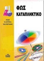 ΦΩΣ ΚΑΤΑΠΛΗΚΤΙΚΟ-ΜΥΣΤΙΚΑ ΤΗΣ ΕΠΙΣΤΗΜΗΣ