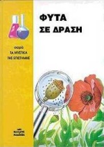ΦΥΤΑ ΣΕ ΔΡΑΣΗ-ΜΥΣΤΙΚΑ ΤΗΣ ΕΠΙΣΤΗΜΗΣ