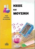 ΗΧΟΣ ΚΑΙ ΜΟΥΣΙΚΗ-ΜΥΣΤΙΚΑ ΤΗΣ ΕΠΙΣΤΗΜΗΣ